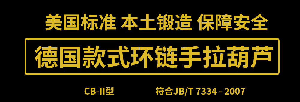美国艾培尔(Able)德国款式环链手拉葫芦CB-II型在武汉正式开售! 美国艾培尔(Able)德国款式环链手拉葫芦CB-II型在武汉正式开售!